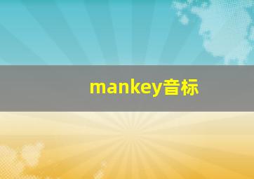 mankey音标