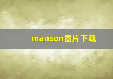 manson图片下载