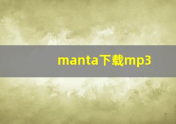 manta下载mp3