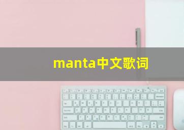 manta中文歌词