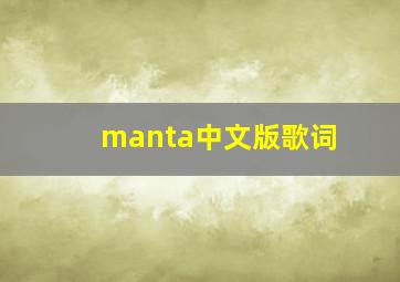 manta中文版歌词