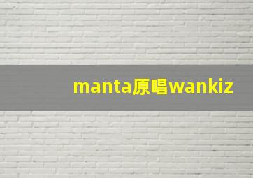 manta原唱wankiz