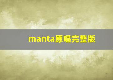 manta原唱完整版