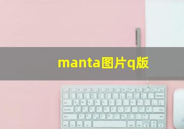 manta图片q版