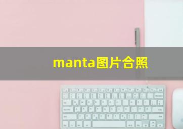 manta图片合照