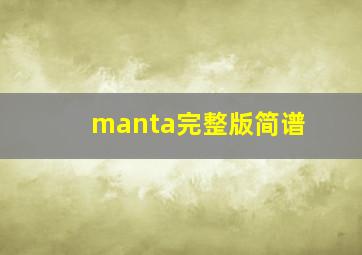 manta完整版简谱