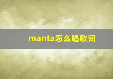 manta怎么唱歌词