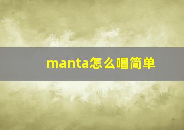 manta怎么唱简单