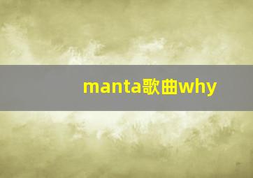 manta歌曲why