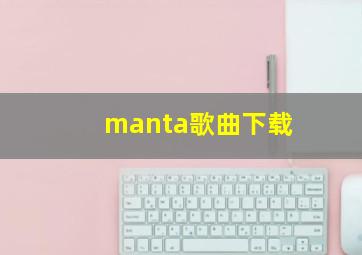 manta歌曲下载