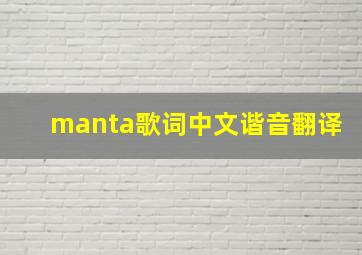 manta歌词中文谐音翻译