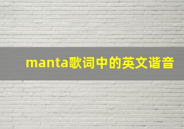 manta歌词中的英文谐音