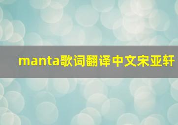 manta歌词翻译中文宋亚轩