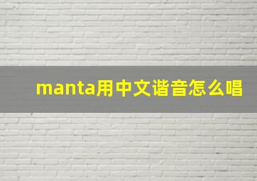 manta用中文谐音怎么唱