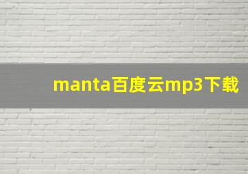 manta百度云mp3下载