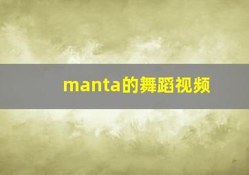 manta的舞蹈视频