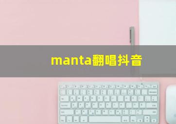 manta翻唱抖音