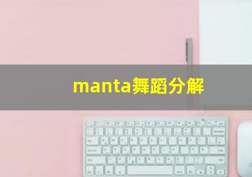 manta舞蹈分解