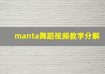 manta舞蹈视频教学分解