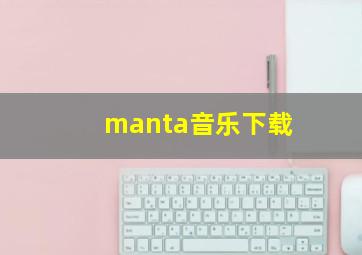 manta音乐下载