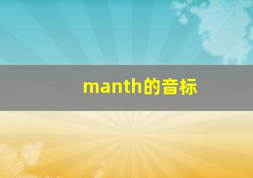 manth的音标