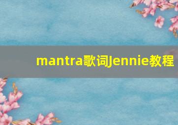 mantra歌词Jennie教程