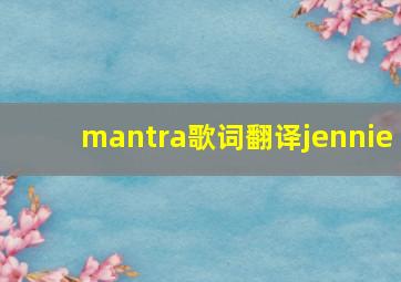 mantra歌词翻译jennie