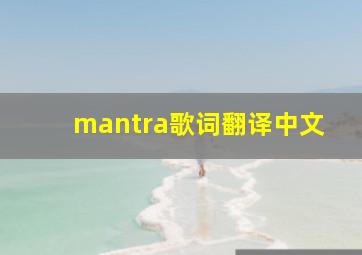 mantra歌词翻译中文