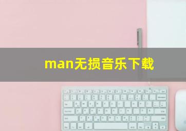 man无损音乐下载