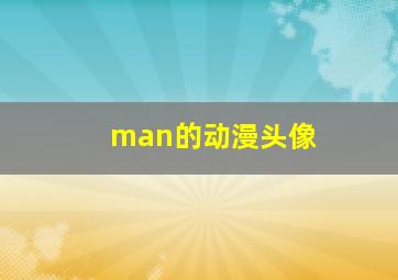 man的动漫头像