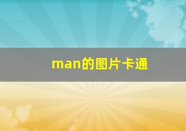 man的图片卡通