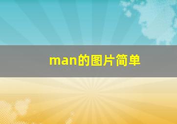 man的图片简单