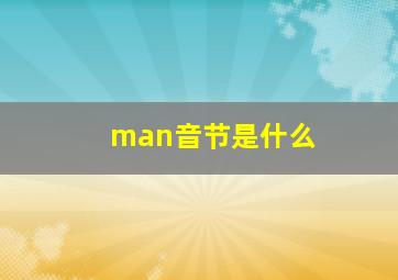 man音节是什么