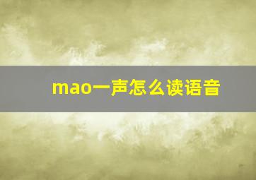 mao一声怎么读语音