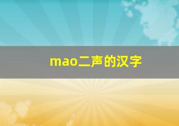 mao二声的汉字