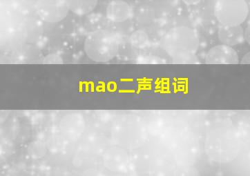 mao二声组词