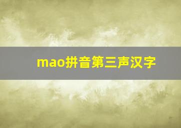 mao拼音第三声汉字