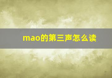 mao的第三声怎么读