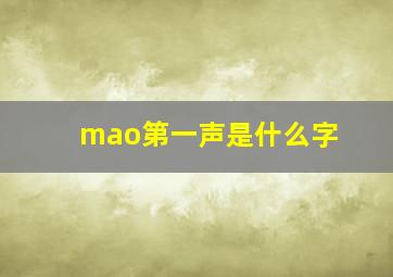 mao第一声是什么字