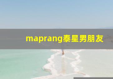 maprang泰星男朋友