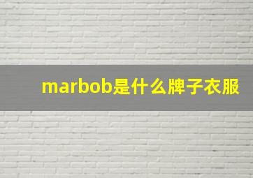 marbob是什么牌子衣服