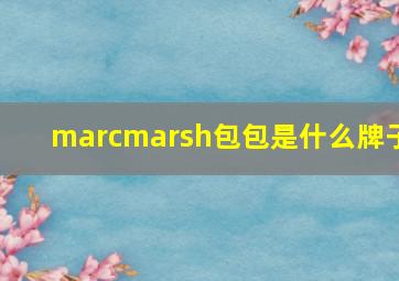 marcmarsh包包是什么牌子