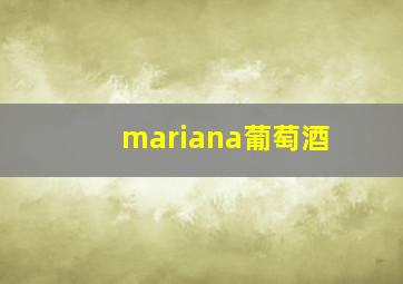 mariana葡萄酒