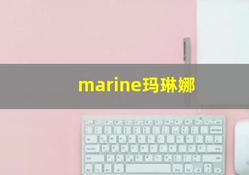 marine玛琳娜