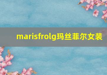 marisfrolg玛丝菲尔女装