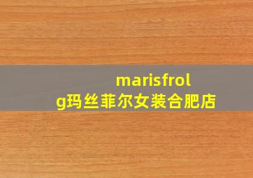 marisfrolg玛丝菲尔女装合肥店