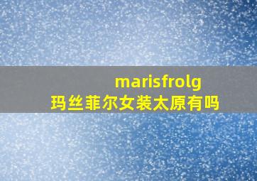 marisfrolg玛丝菲尔女装太原有吗