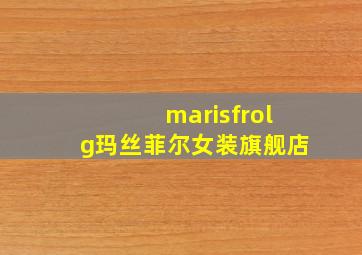 marisfrolg玛丝菲尔女装旗舰店