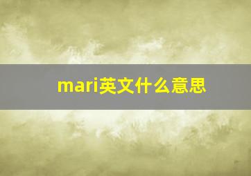 mari英文什么意思