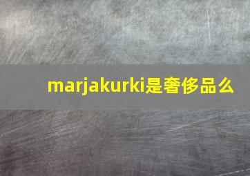 marjakurki是奢侈品么